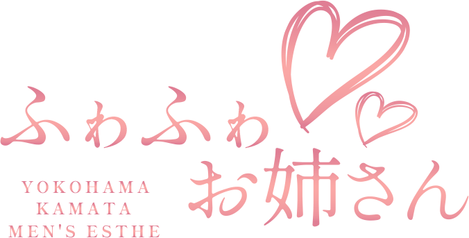 ふわふわお姉さん｜横浜・蒲田 メンズエステ